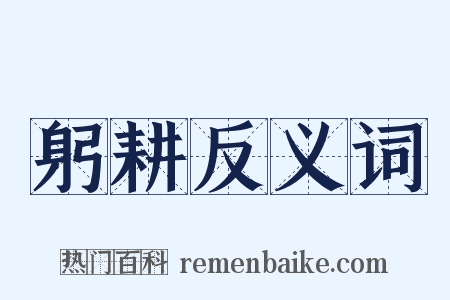 躬耕反义词是什么意思的图片